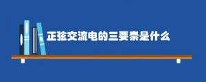 正弦交流电的三要素是什么