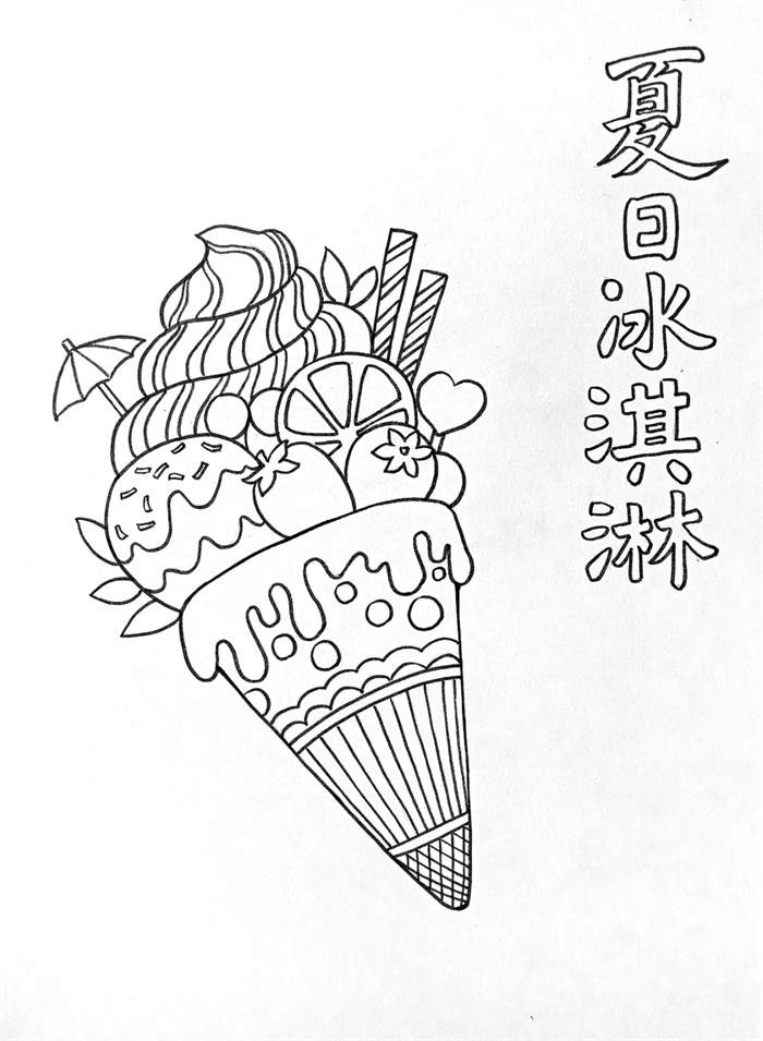 夏季主题少儿美术课程《夏日冰淇淋》