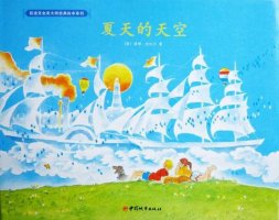 夏天主题儿童绘本故事《夏天的天空》