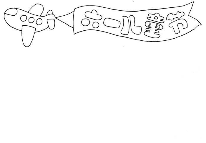 六一儿童节手抄报图片怎么画