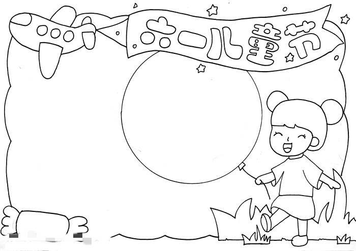 六一儿童节手抄报图片怎么画