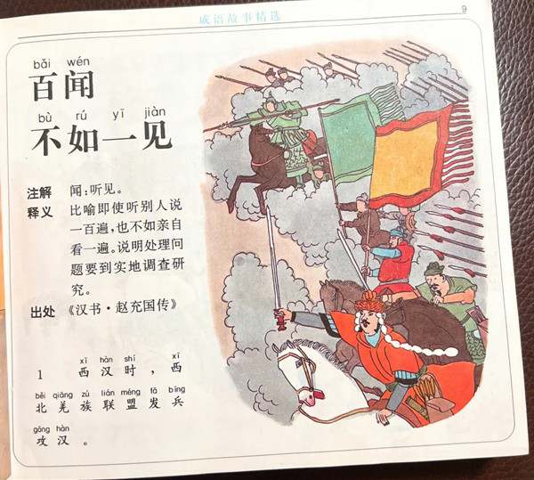 成语故事：百闻不如一见