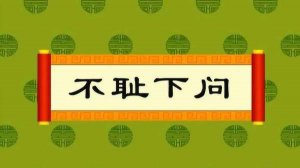 成语故事：不耻下问的故事