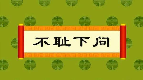 成语故事：不耻下问的故事