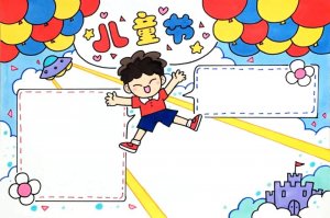 六一儿童节手抄报设计模板图片