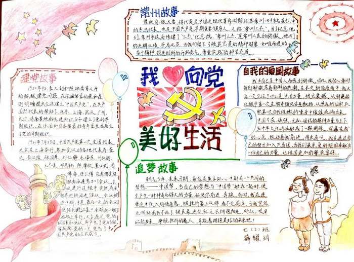 我心向党美好生活手抄报图片