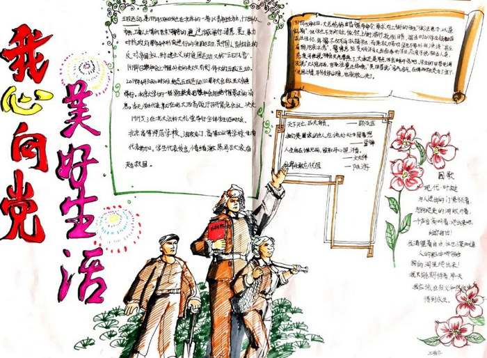 我心向党美好生活手抄报图片