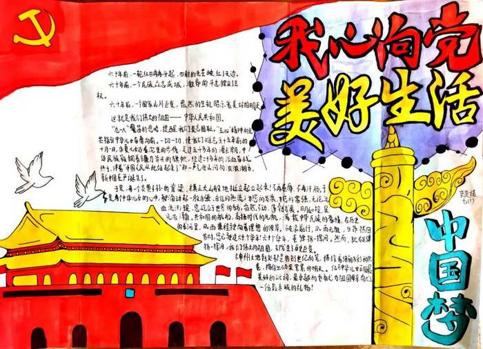 我心向党美好生活手抄报图片