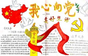 我心向党美好生活手抄报图片（精选13张）
