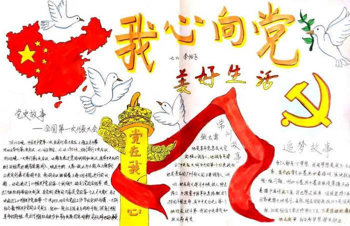 我心向党美好生活手抄报图片