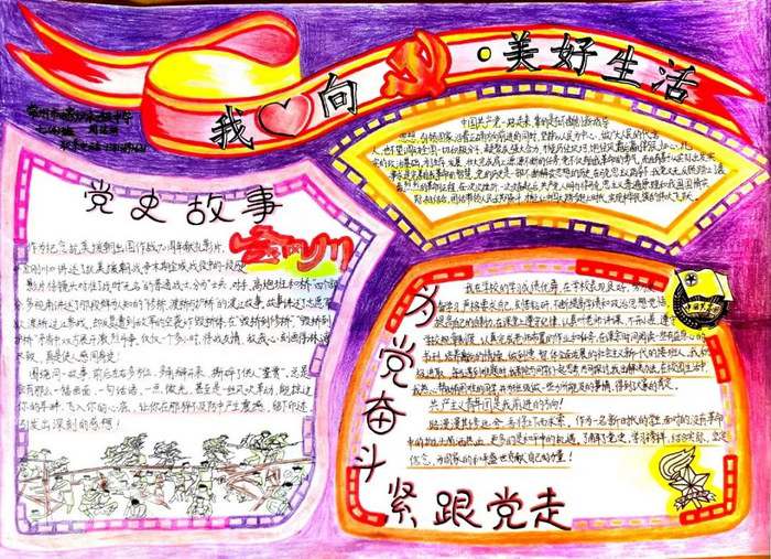 我心向党美好生活手抄报图片