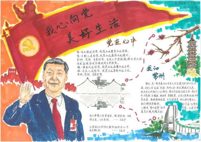 我心向党美好生活手抄报图片