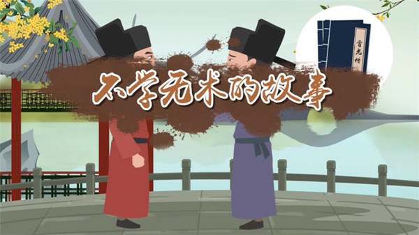 成语故事：不学无术