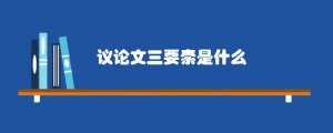 议论文三要素是什么
