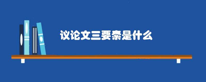 议论文三要素是什么