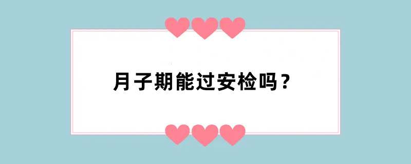 月子期能过安检吗？