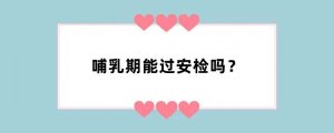 哺乳期能过安检吗？