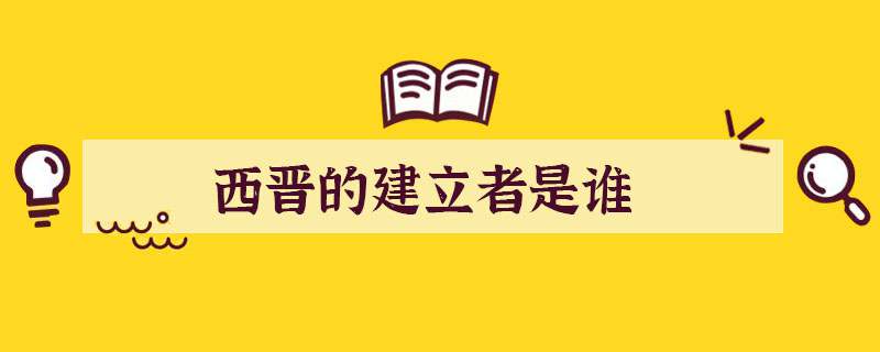 西晋的建立者是谁