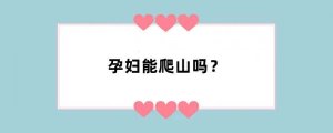 孕妇能爬山吗？