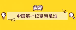 中国第一位皇帝是谁