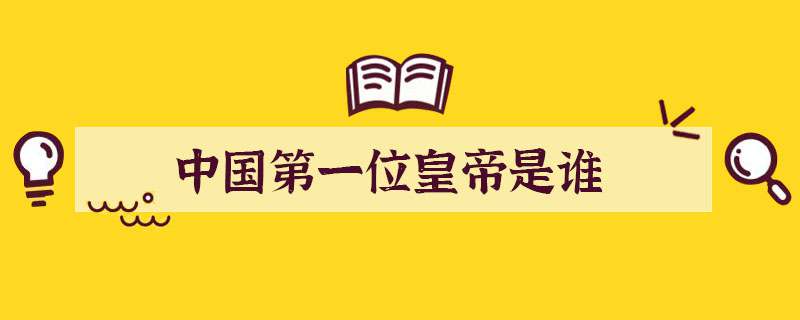 中国第一位皇帝是谁