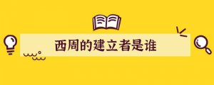 西周的建立者是谁