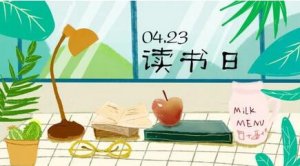世界读书日：教育工作者的书单来了