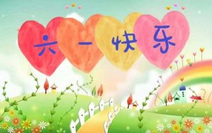 幼儿园六一儿童节节目方案