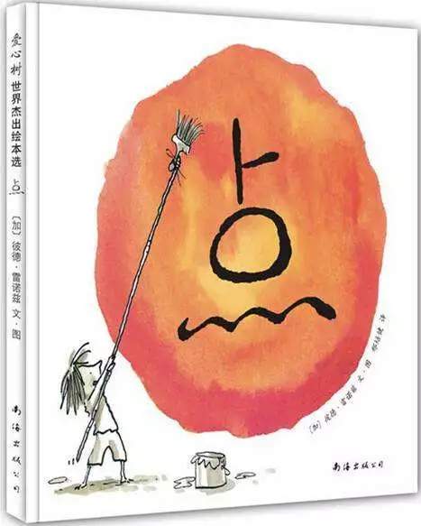 《点》绘本解读与教学设计：梦想永远在践行路上