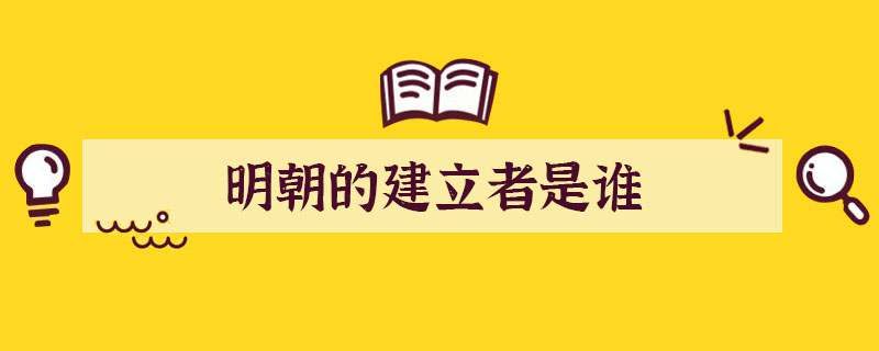 明朝的建立者是谁
