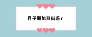 月子期能逛街吗？