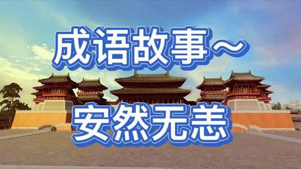 成语故事：安然无恙