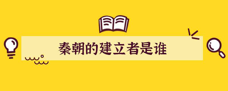 秦朝的建立者是谁
