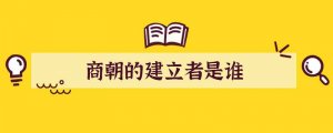 商朝的建立者是谁