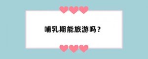 哺乳期能旅游吗？