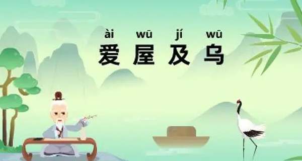 中国成语故事：爱屋及乌的故事