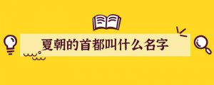 夏朝的首都叫什么名字