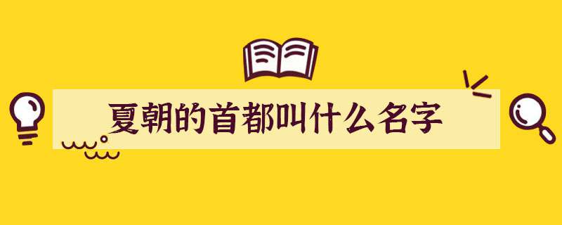 夏朝的首都叫什么名字