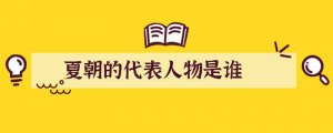 夏朝的代表人物是谁