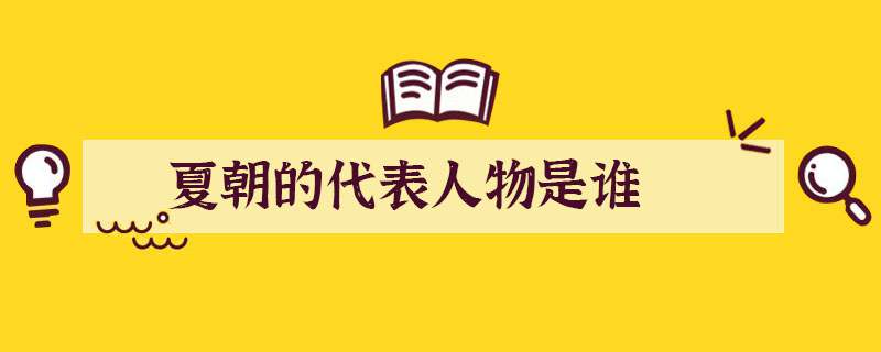 夏朝的代表人物是谁