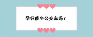 孕妇能坐公交车吗？
