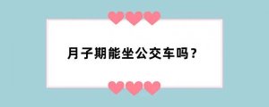 月子期能坐公交车吗？