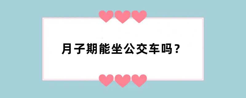 月子期能坐公交车吗？