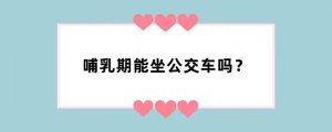哺乳期能坐公交车吗？
