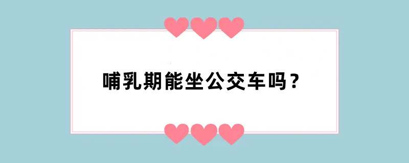 哺乳期能坐公交车吗？