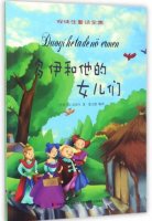 安徒生童话故事：多伊和他的女儿们