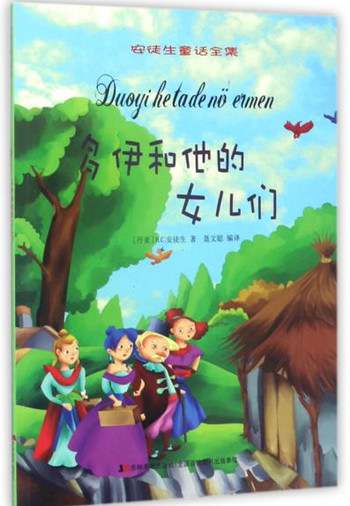 安徒生童话故事：多伊和他的女儿们