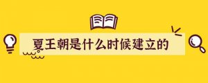 夏王朝是什么时候建立的