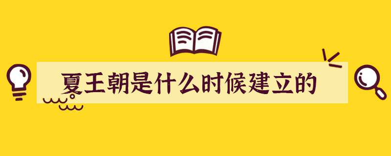 夏王朝是什么时候建立的
