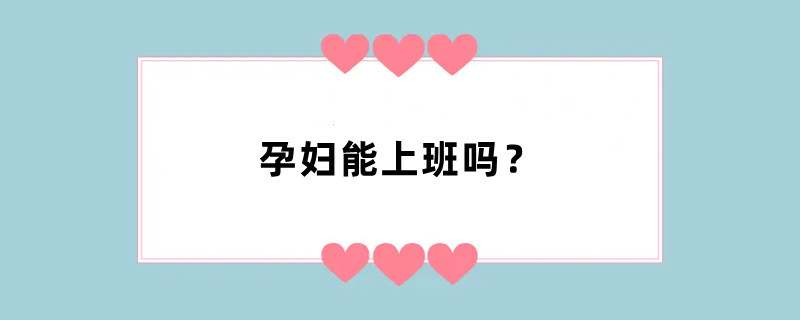 孕妇能上班吗？